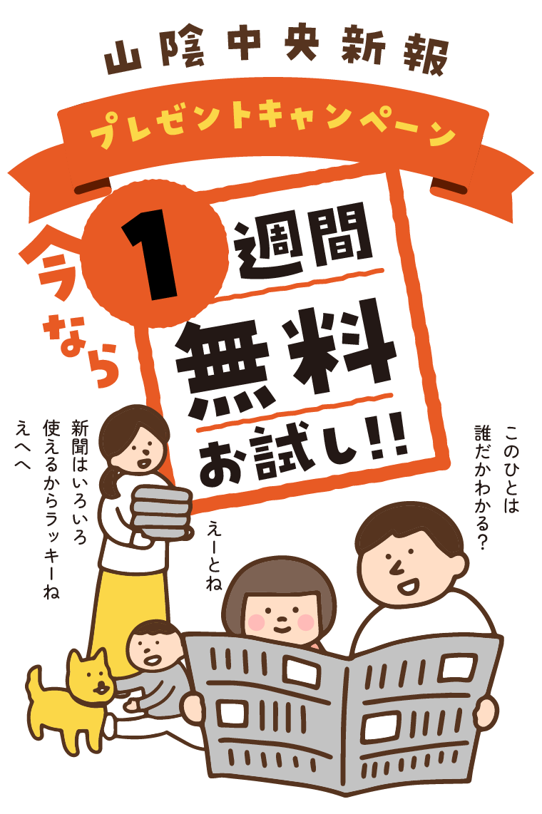 山陰中央新報、1週間無料お試し、プレゼントキャンペーン