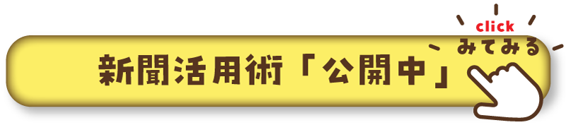 新聞活用術「公開中」