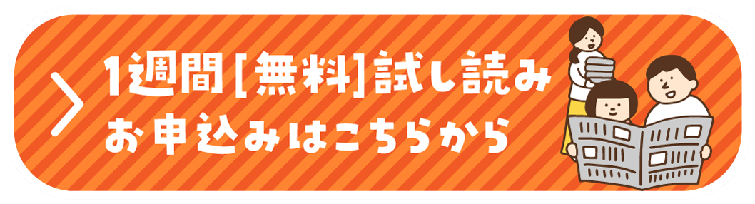 1週間「無料」お試し読みお申し込みはこちらから