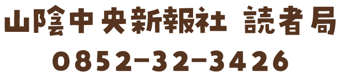 山陰中央新報社読者局