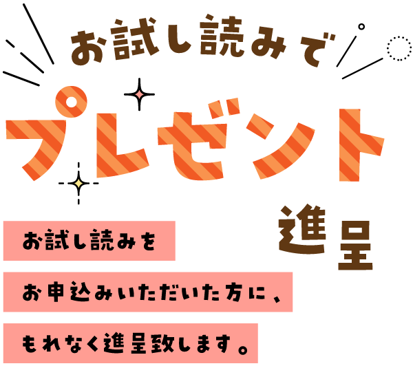 お試し読みでプレゼント進呈