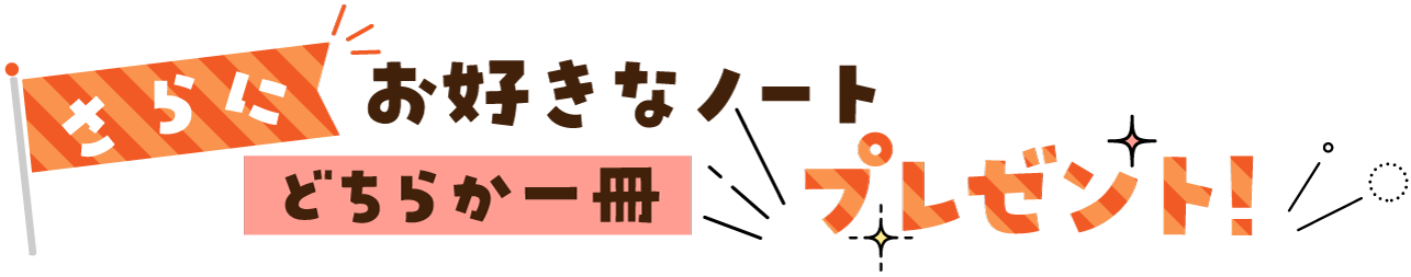 さらにお好きなノートどれか1冊プレゼント