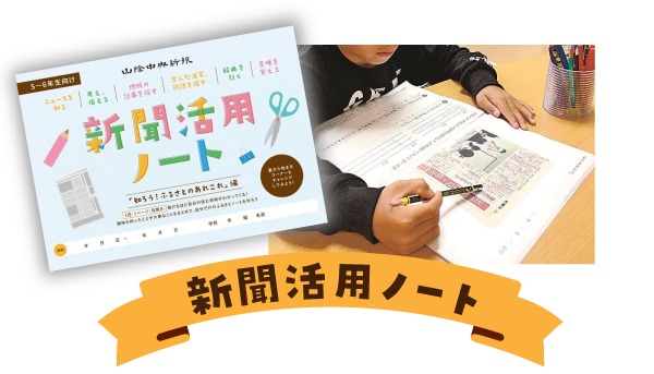 新聞活用ノート