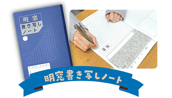 明窓書き写しノート